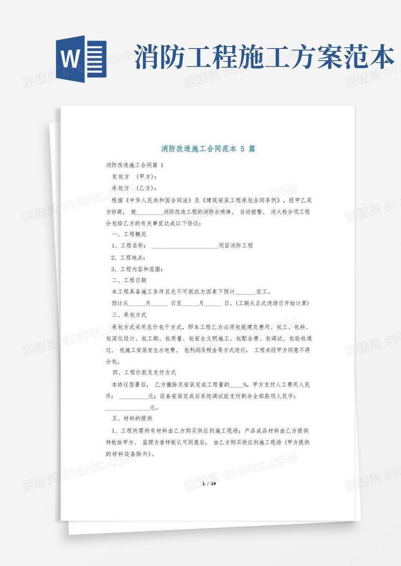 消防改造施工合同范本5篇