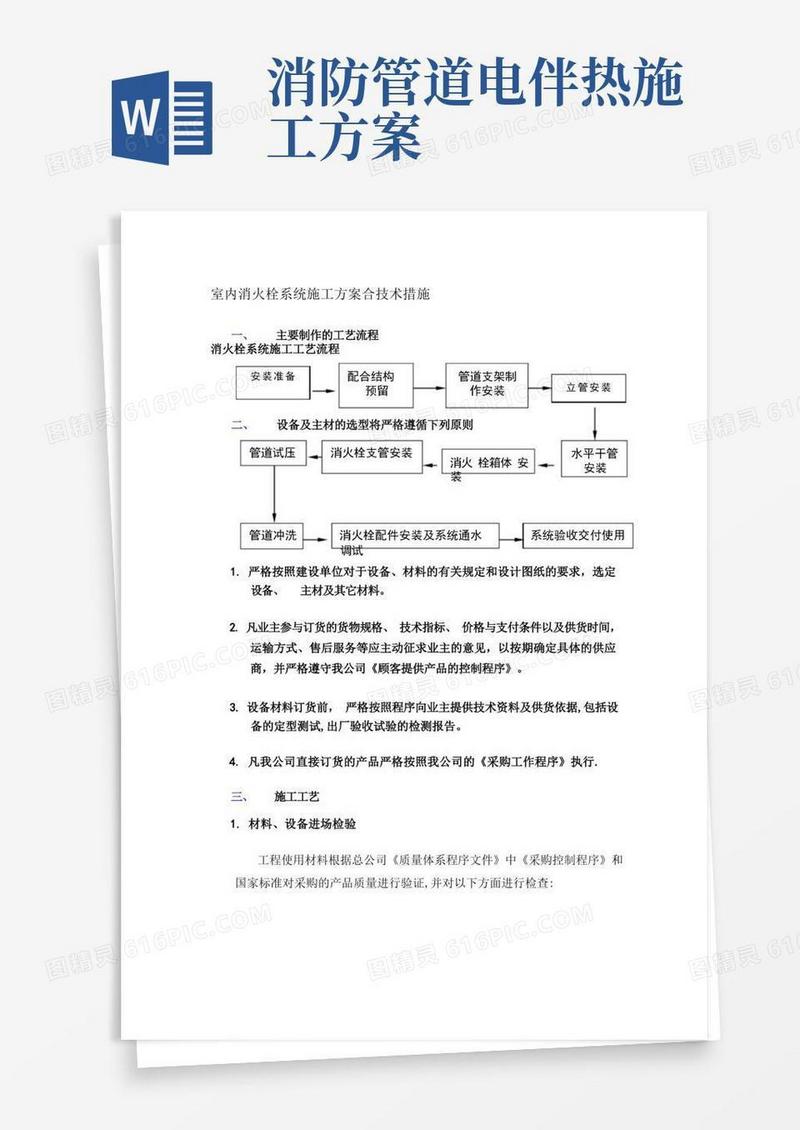 室内消火栓系统施工方案(1)