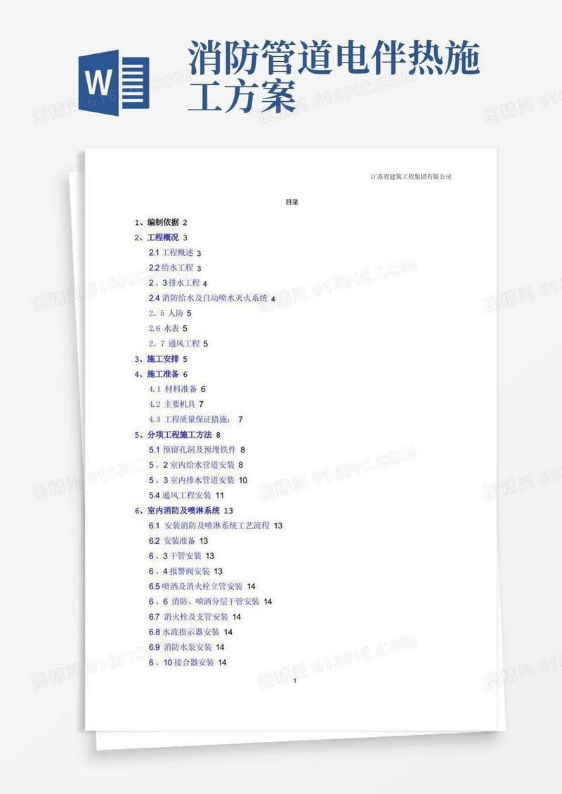 给排水消防工程施工方案