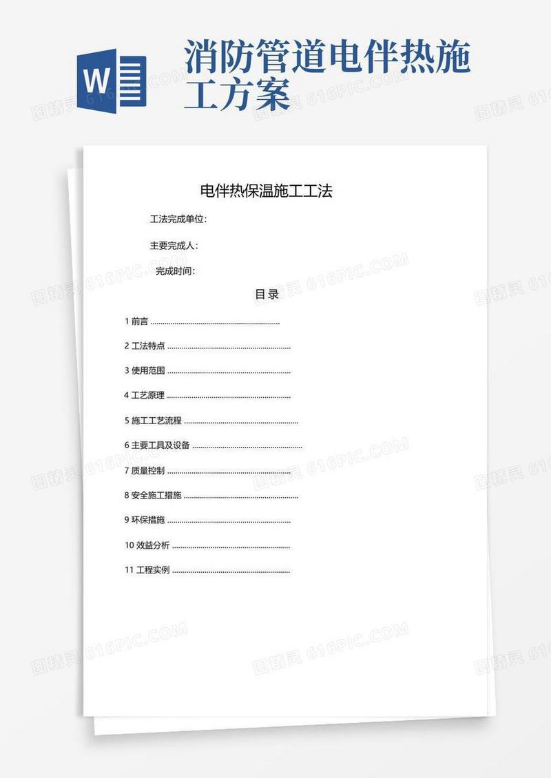 电伴热保温施工工法