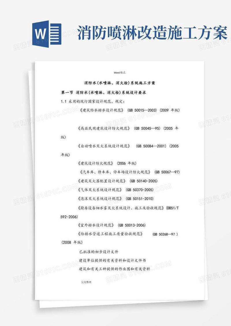 消防水(水喷淋、消火栓)系统工程施工组织设计方案