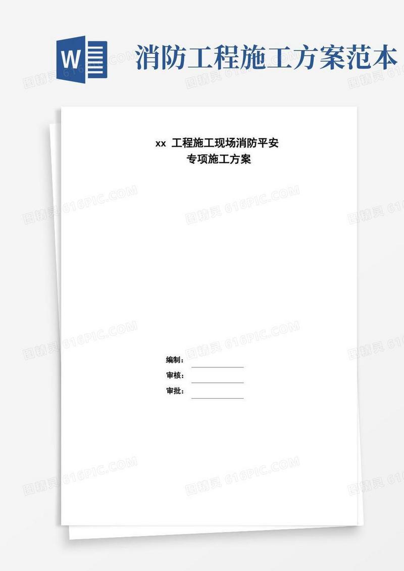 施工现场消防安全专项施工方案(模板)