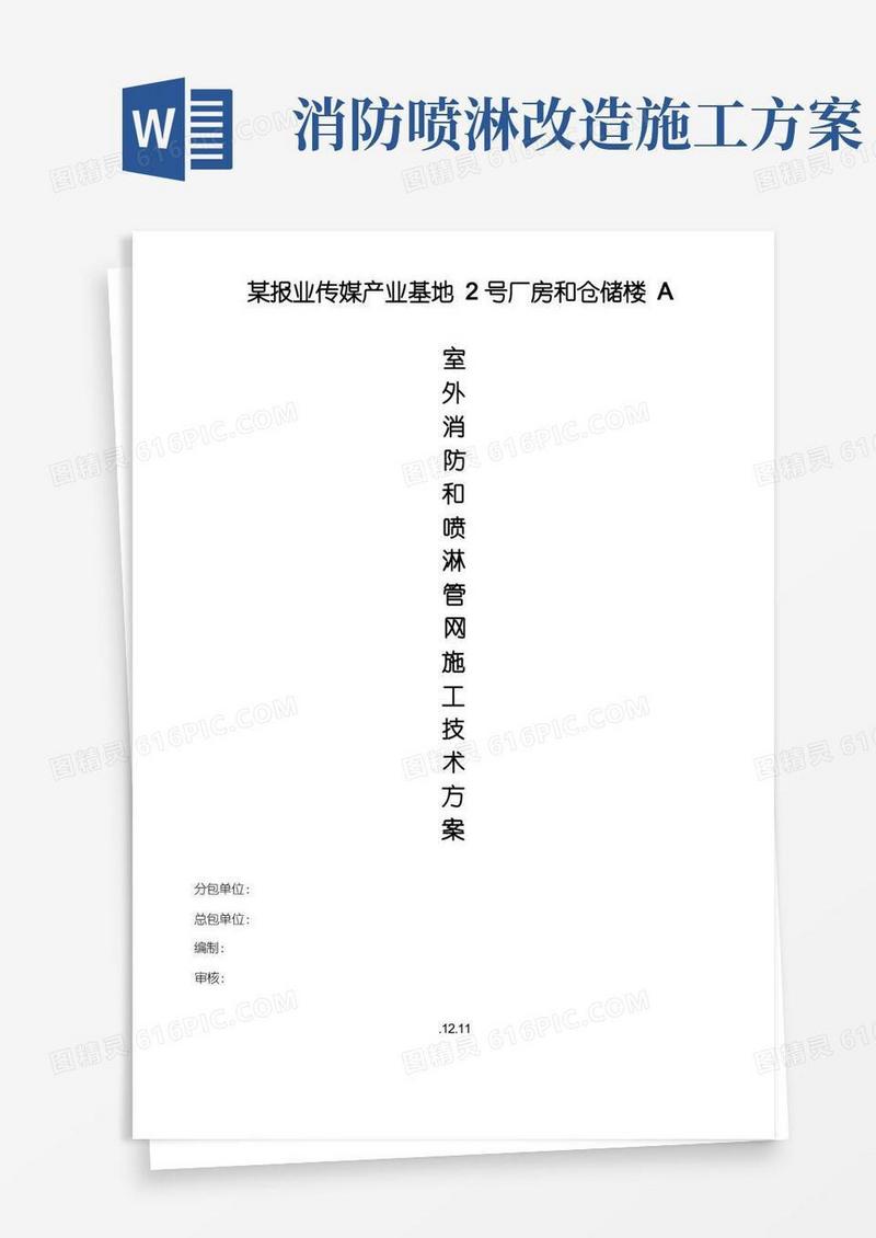 室外消防和喷淋管网施工技术方案