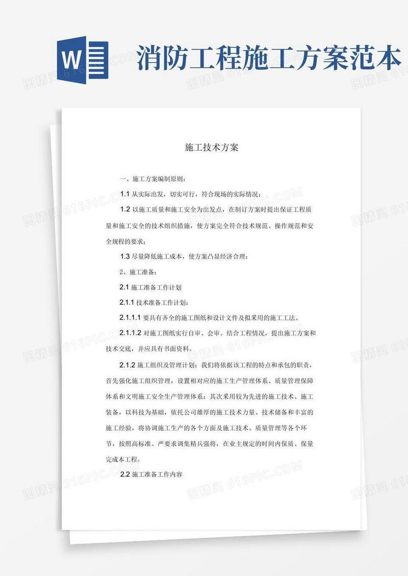 消防安装施工方案