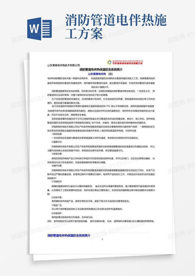 消防管道电伴热保温防冻系统简介