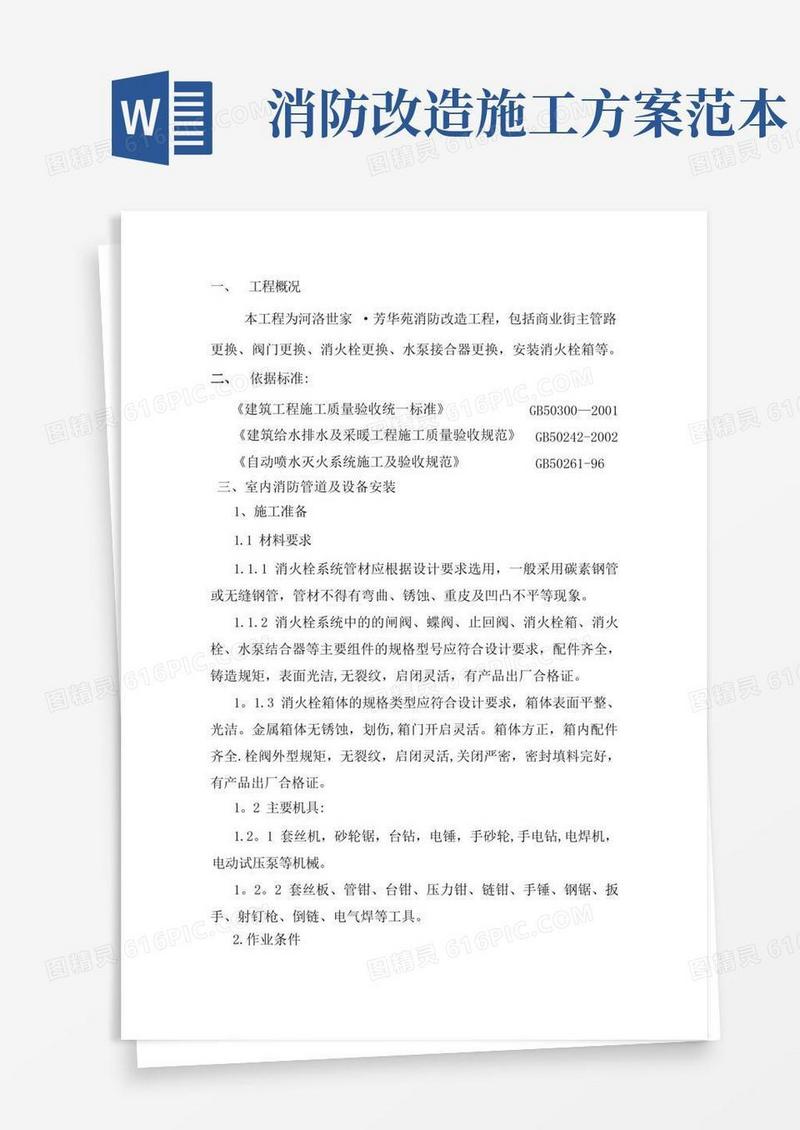 室内消防管道及设备安装施工方案