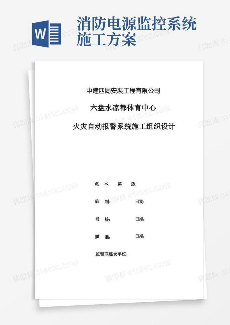火灾自动报警系统施工组织设计方案