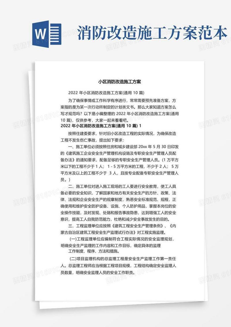 2022年小区消防改造施工方案（通用10篇）