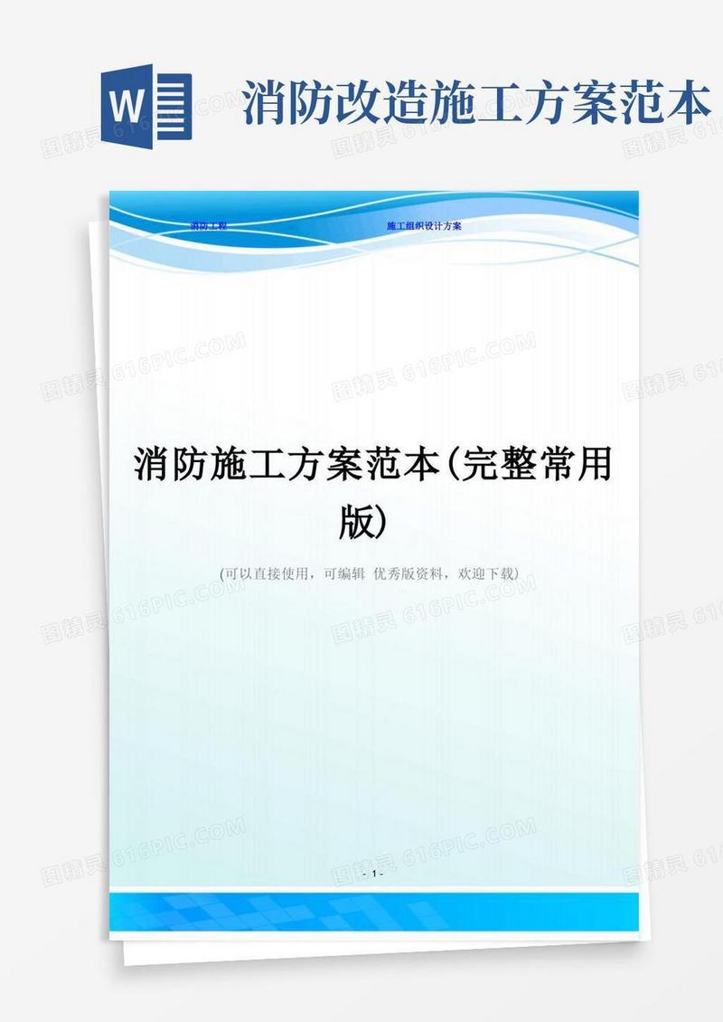 消防施工方案范本(完整常用版)
