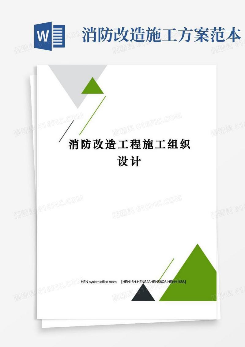 消防改造工程施工组织设计完整版