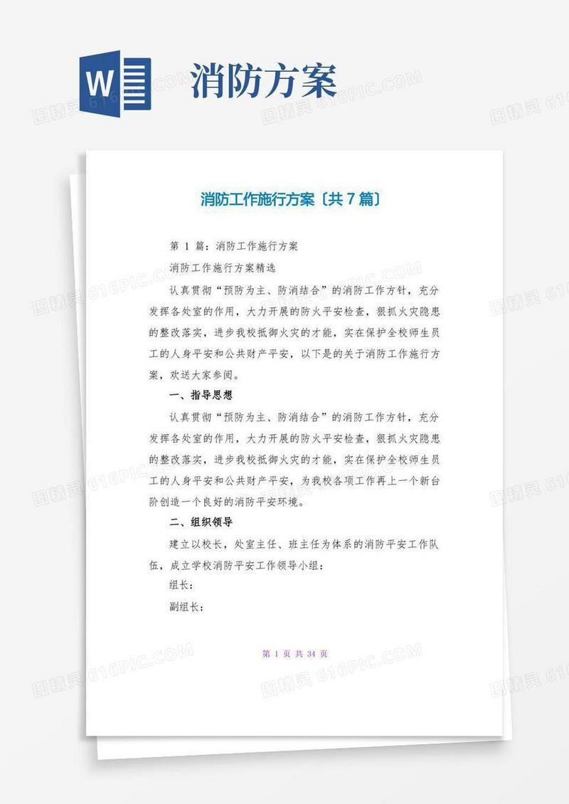 消防工作实施方案(共7篇)