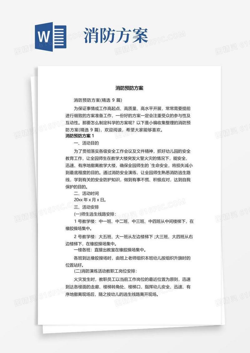 消防预防方案（精选9篇）