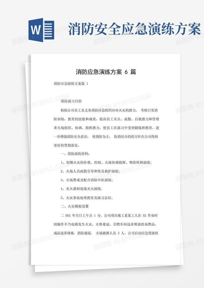 消防应急演练方案6篇