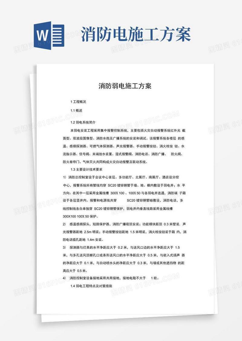 (完整版)消防弱电施工方案
