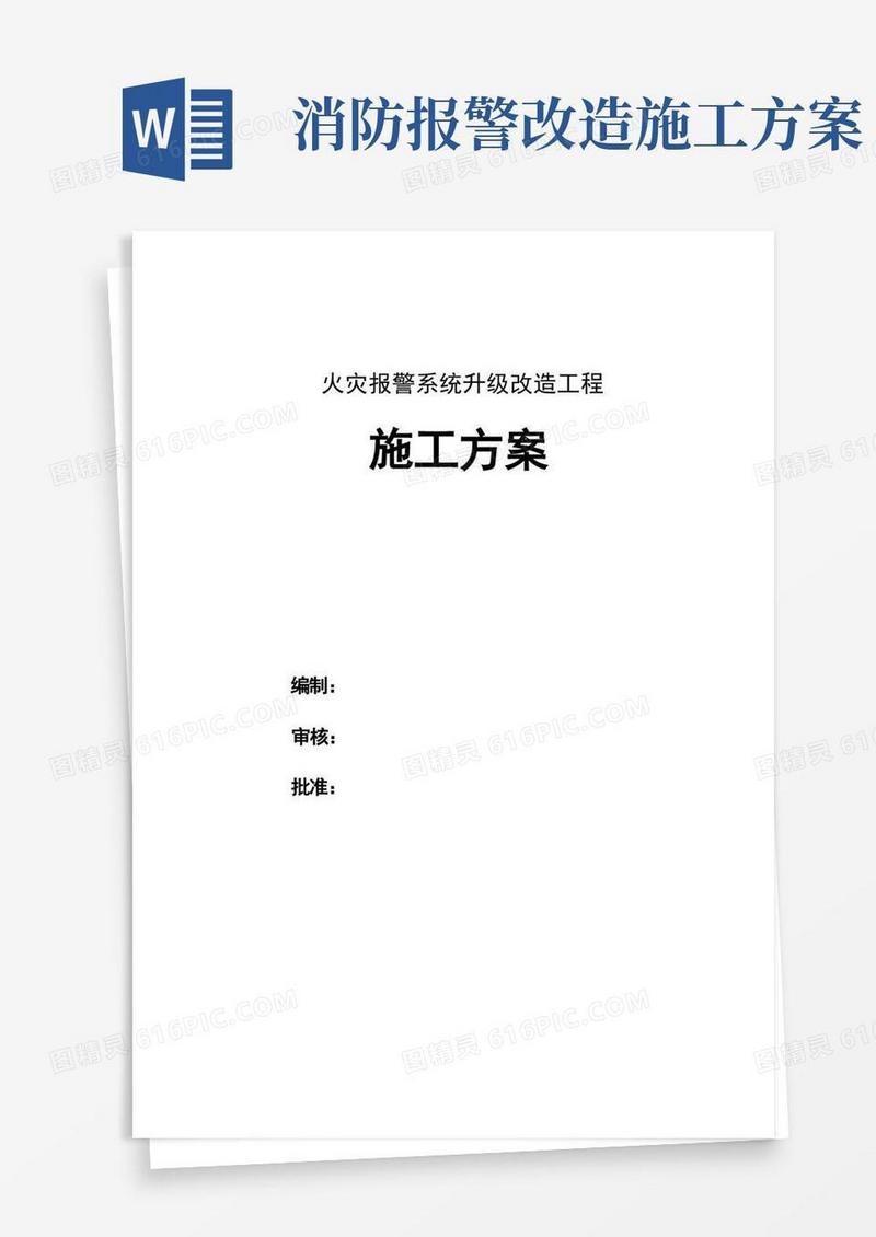 火灾报警系统升级改造施工方案