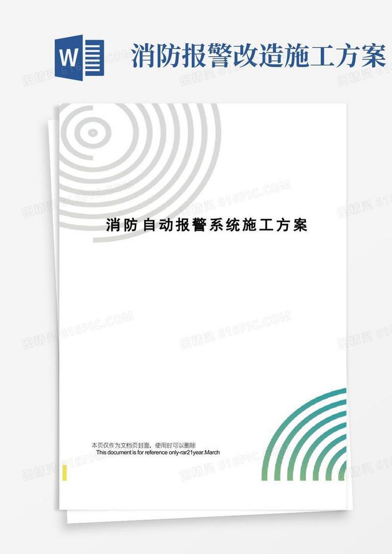 消防自动报警系统施工方案