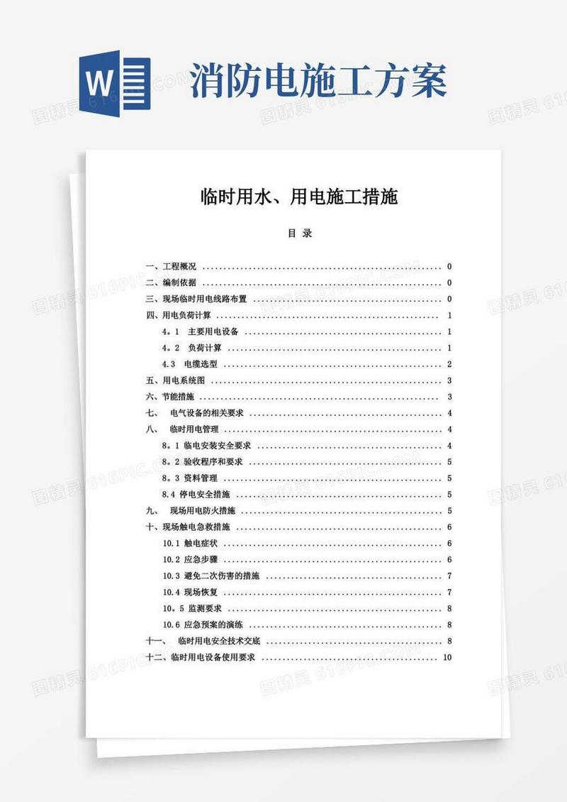 消防工程临时用电施工方案