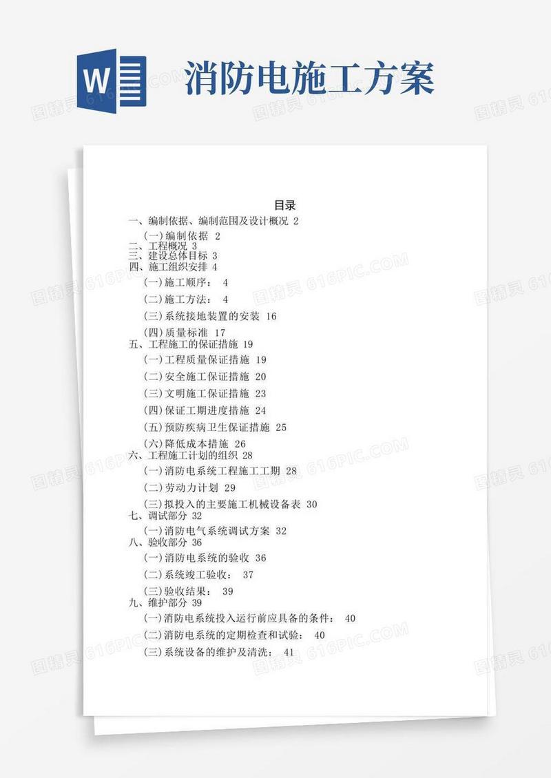 消防电施工组织设计方案