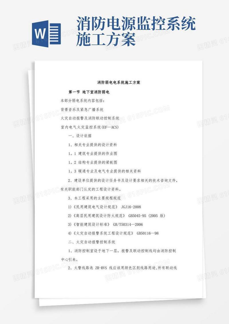 消防弱电电系统施工方案