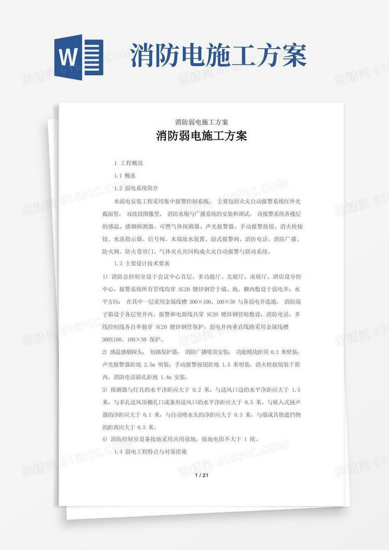 消防弱电施工方案