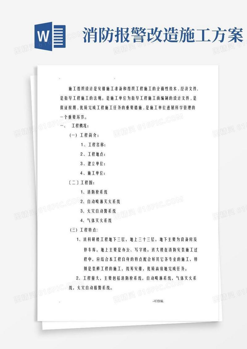 消防改造工程施工设计方案