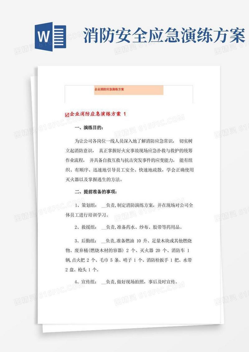 企业消防应急演练方案
