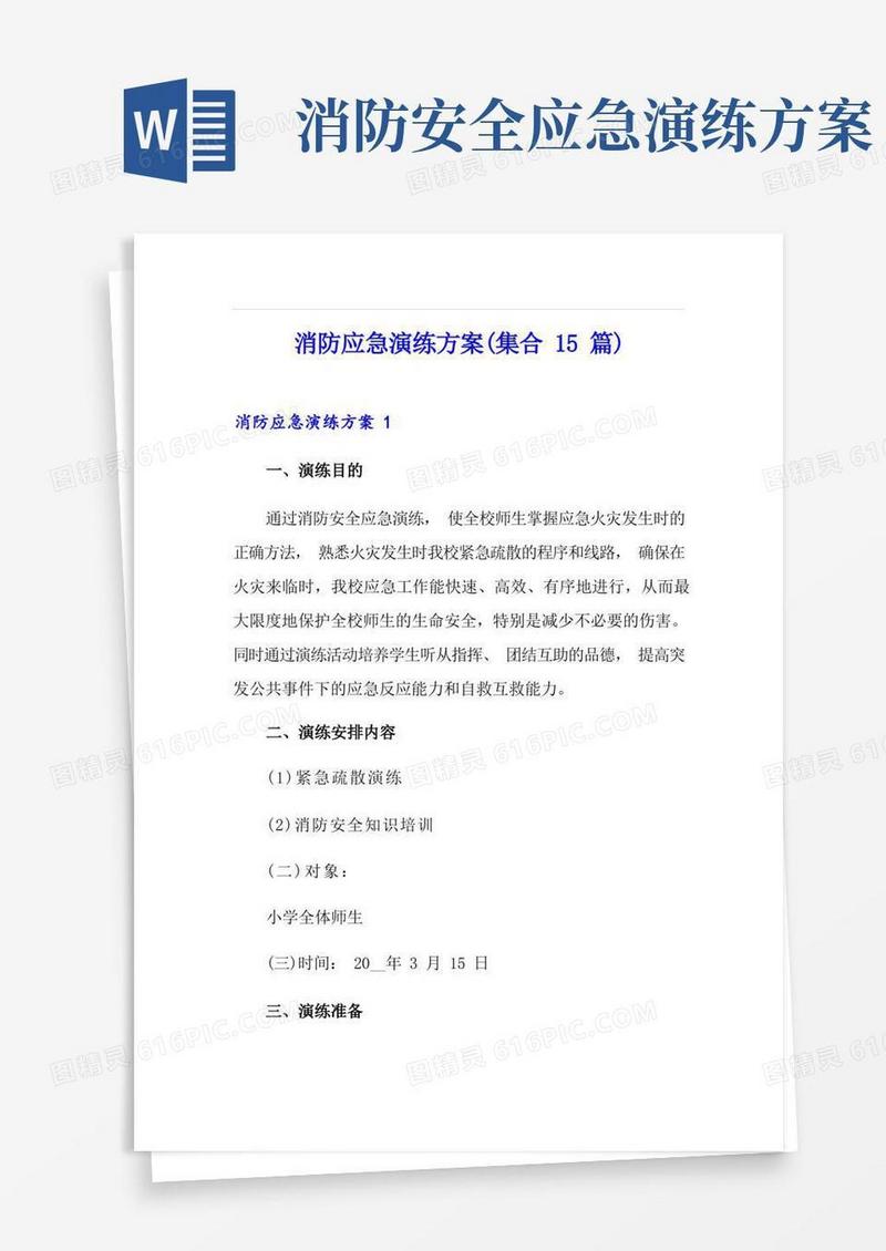 消防应急演练方案(集合15篇)