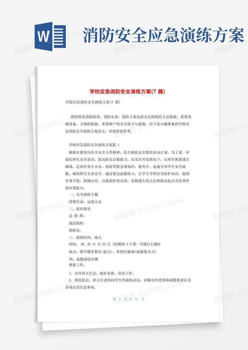 学校应急消防安全演练方案(7篇)