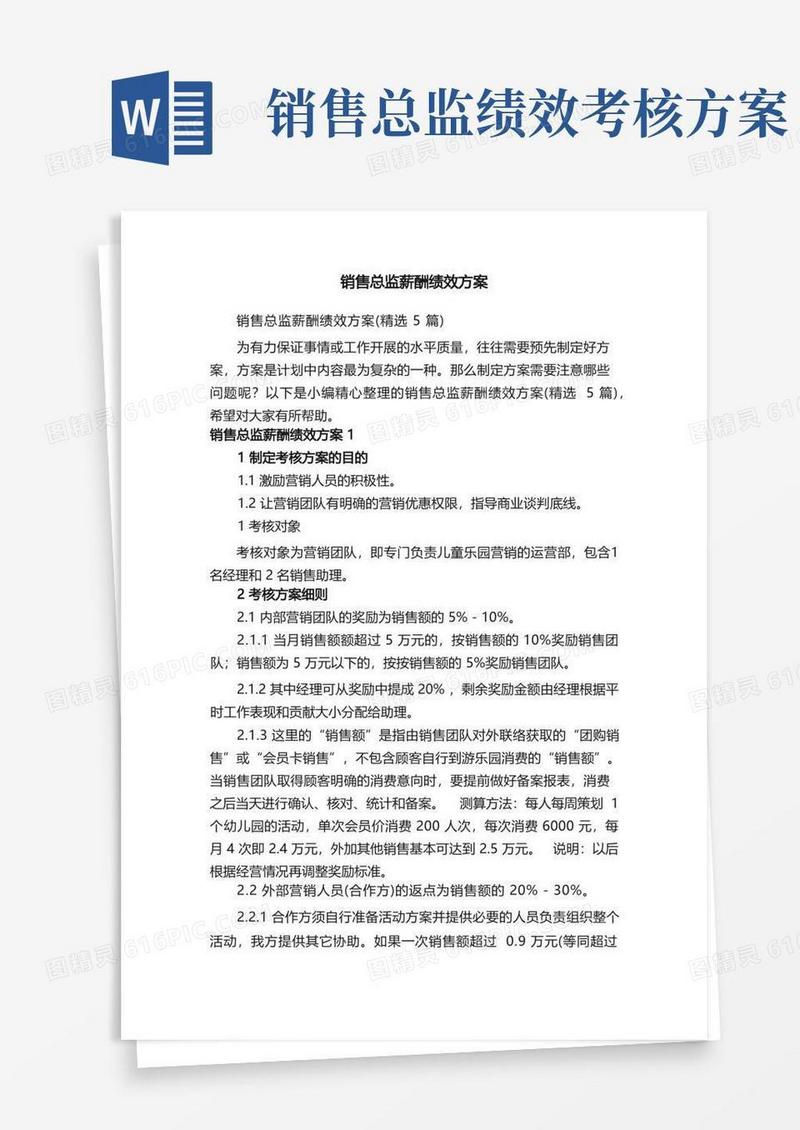 销售总监薪酬绩效方案（精选5篇）