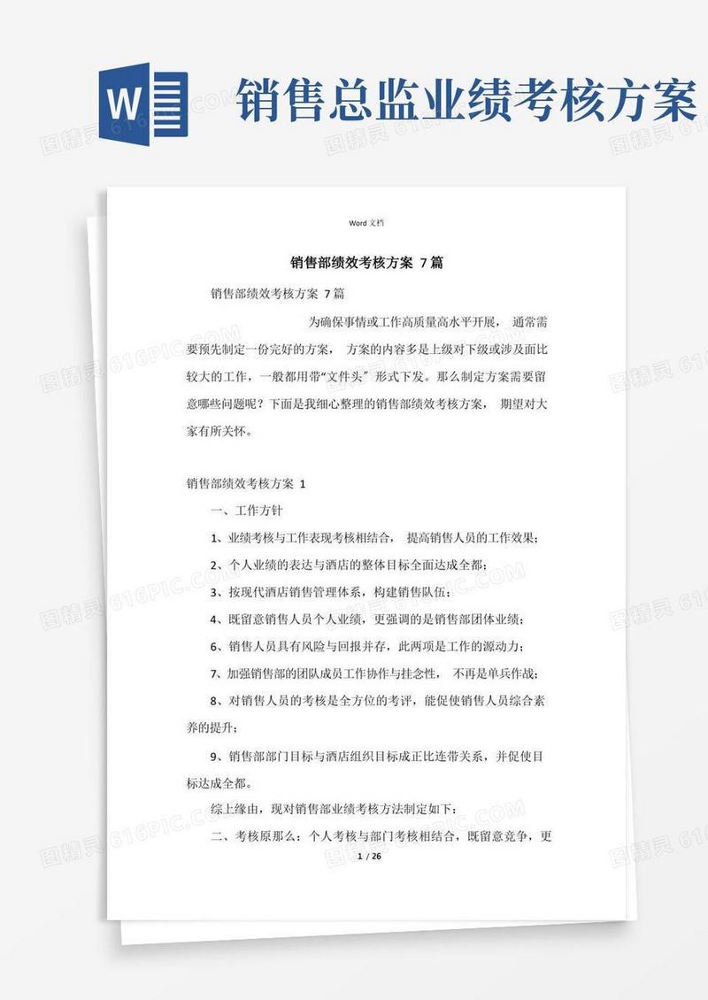 销售部绩效考核方案7篇