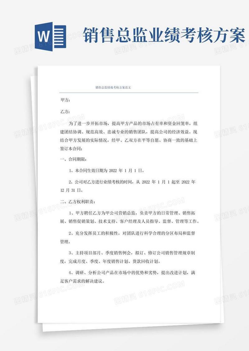 销售总监绩效考核方案范文