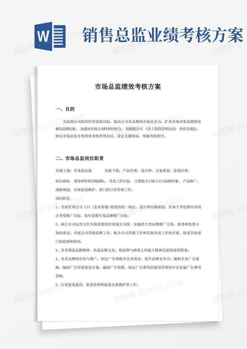 市场总监绩效考核方案