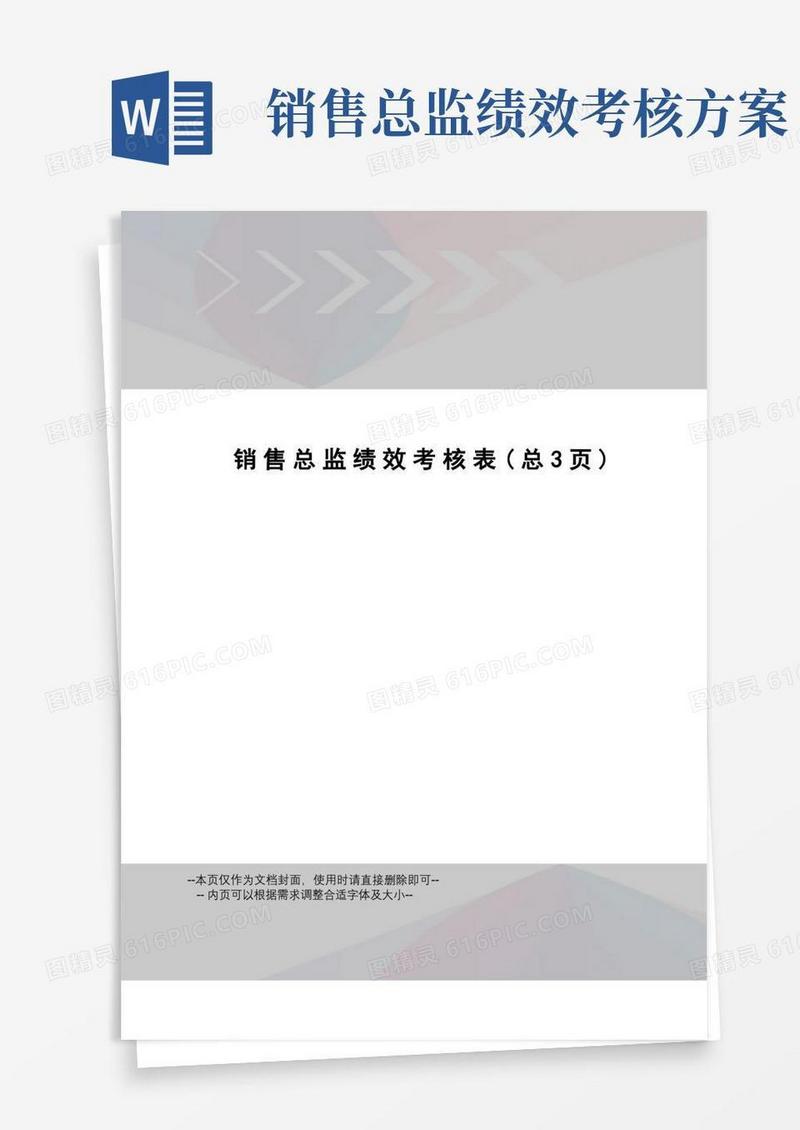 销售总监绩效考核表