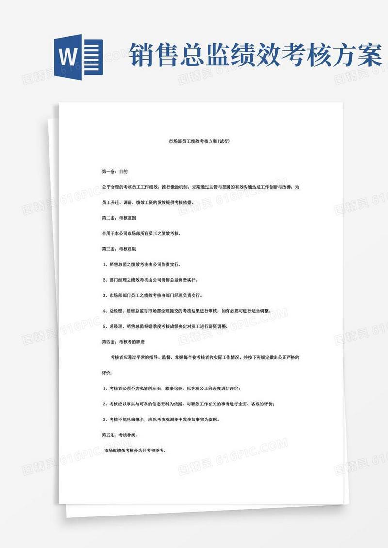 市场部绩效考核方案