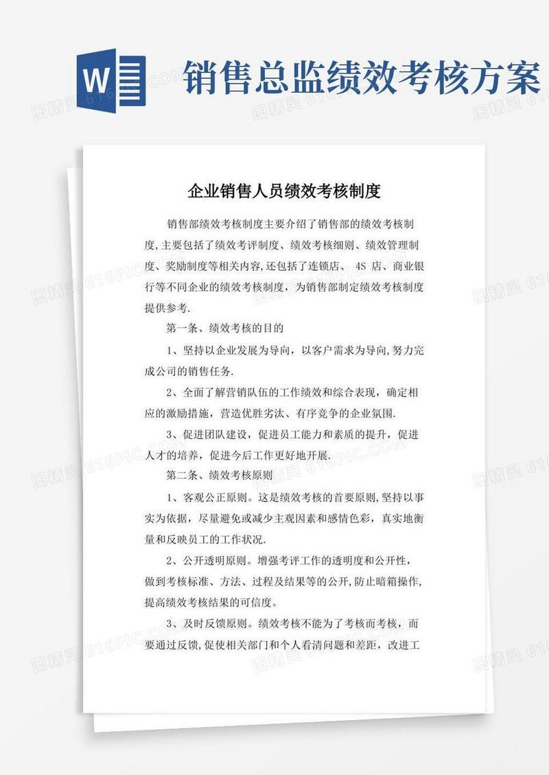 企业销售人员绩效考核制度