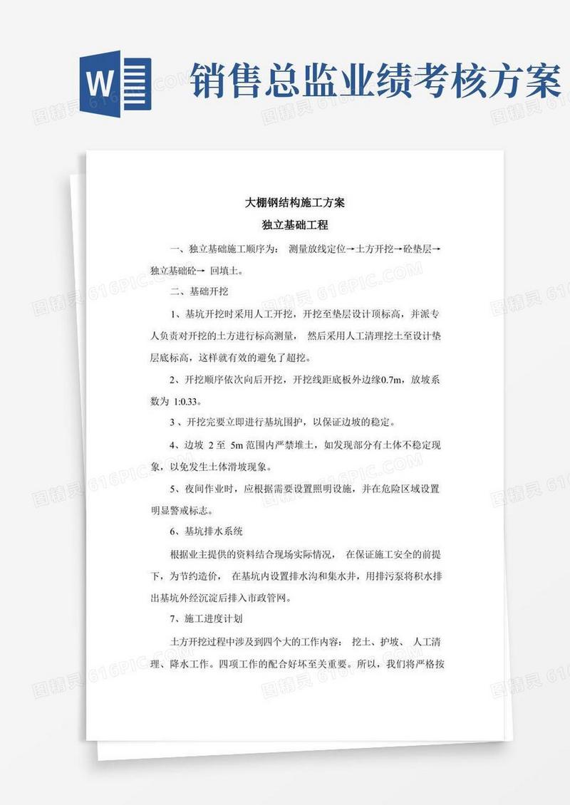 大棚钢结构施工方案