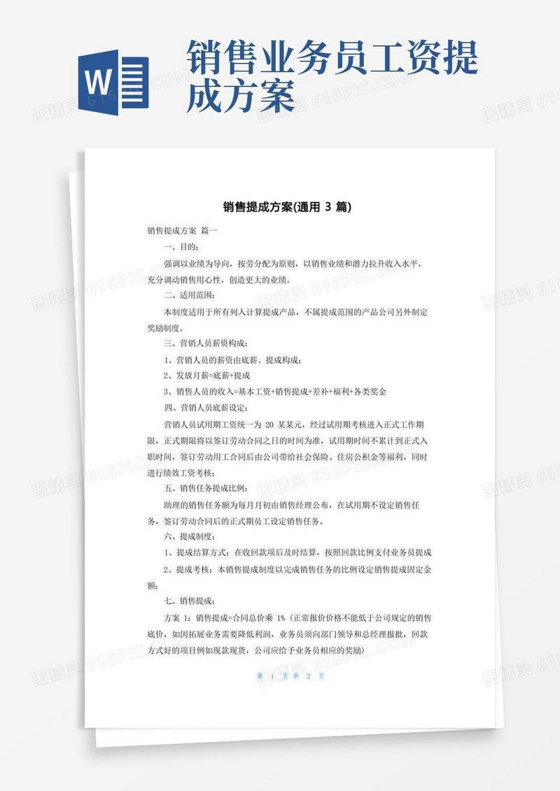 销售提成方案(通用3篇)