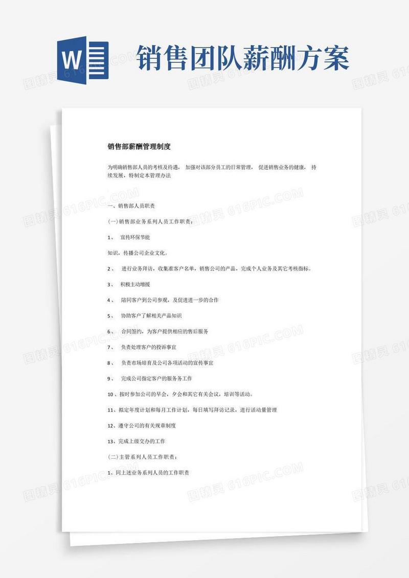 销售部薪酬管理制度(完整版)