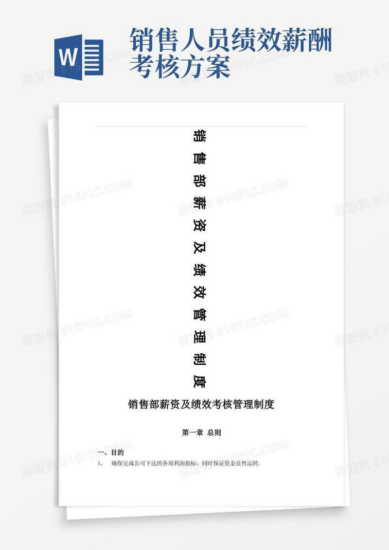 销售部薪资及绩效考核管理制度