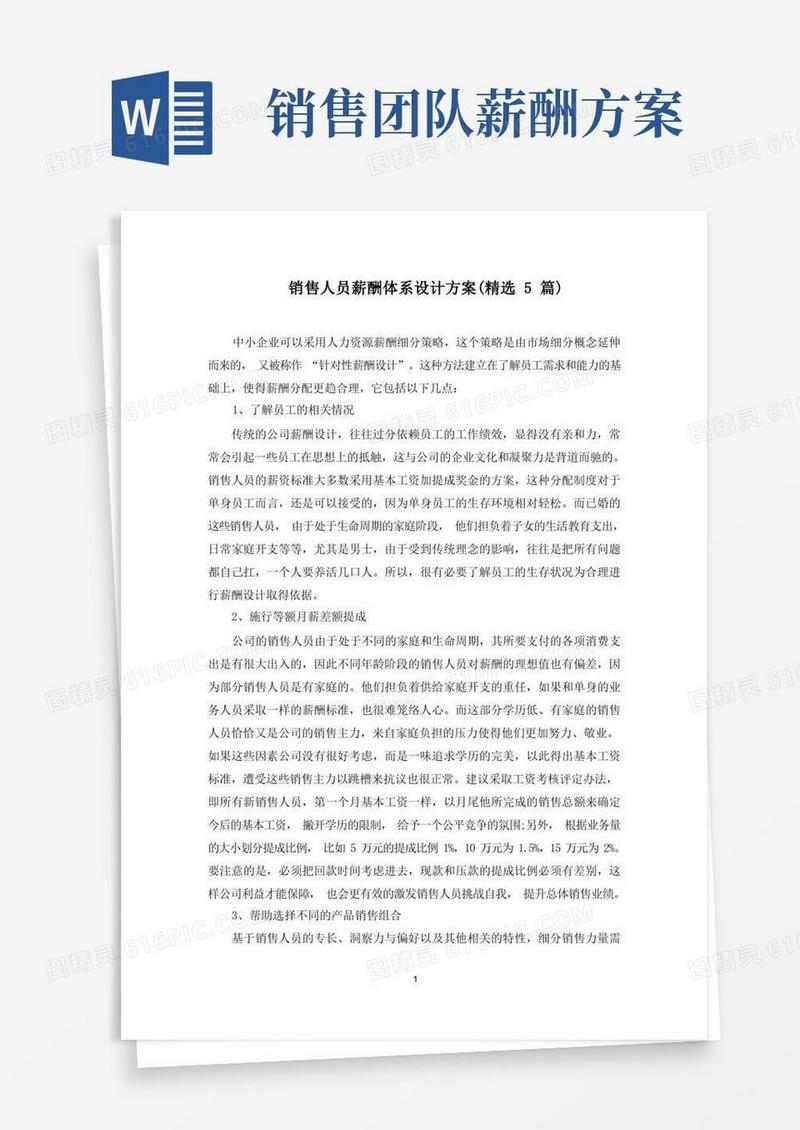 销售人员薪酬体系设计方案(最新)
