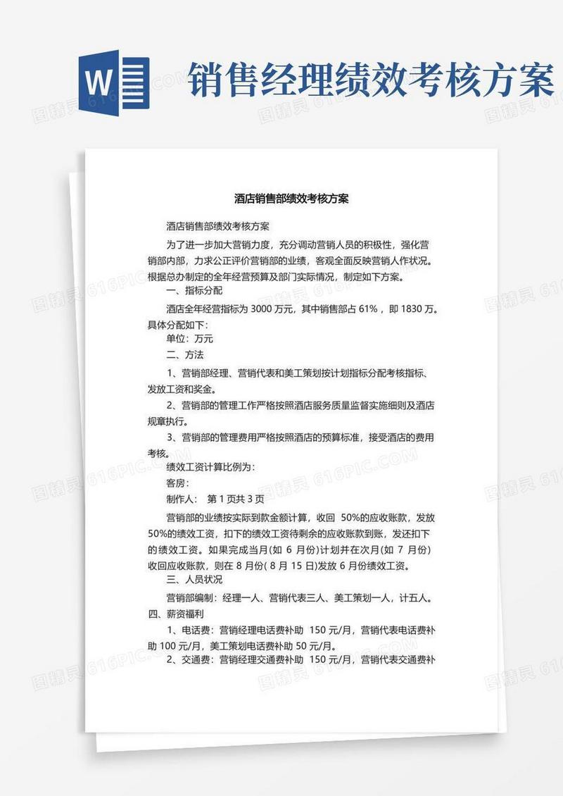 酒店销售部绩效考核方案