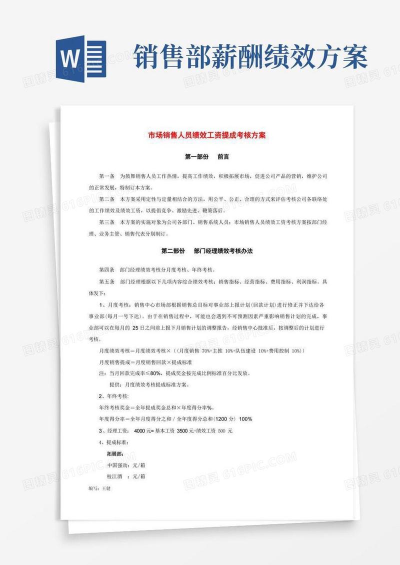 销售人员绩效工资考核方案