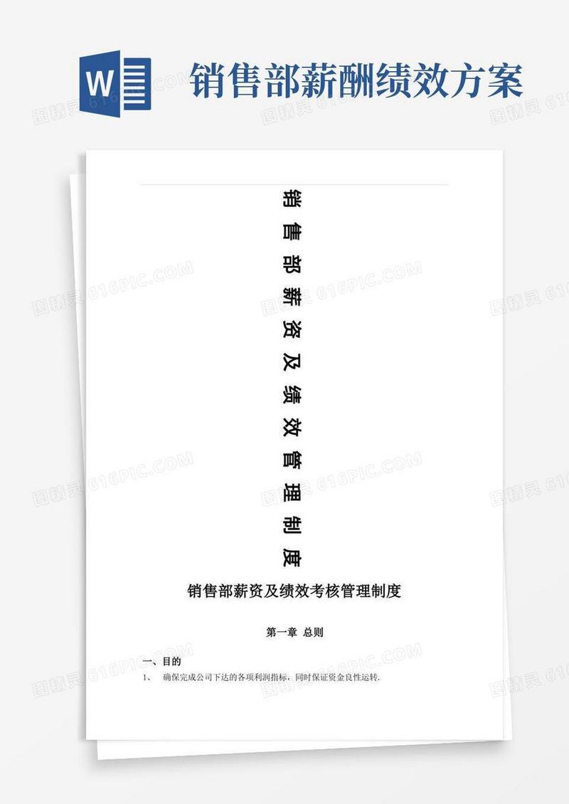 销售部薪资及绩效考核管理制度