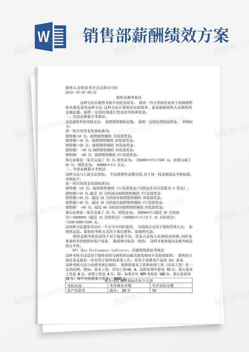 销售人员绩效考核与薪资计算