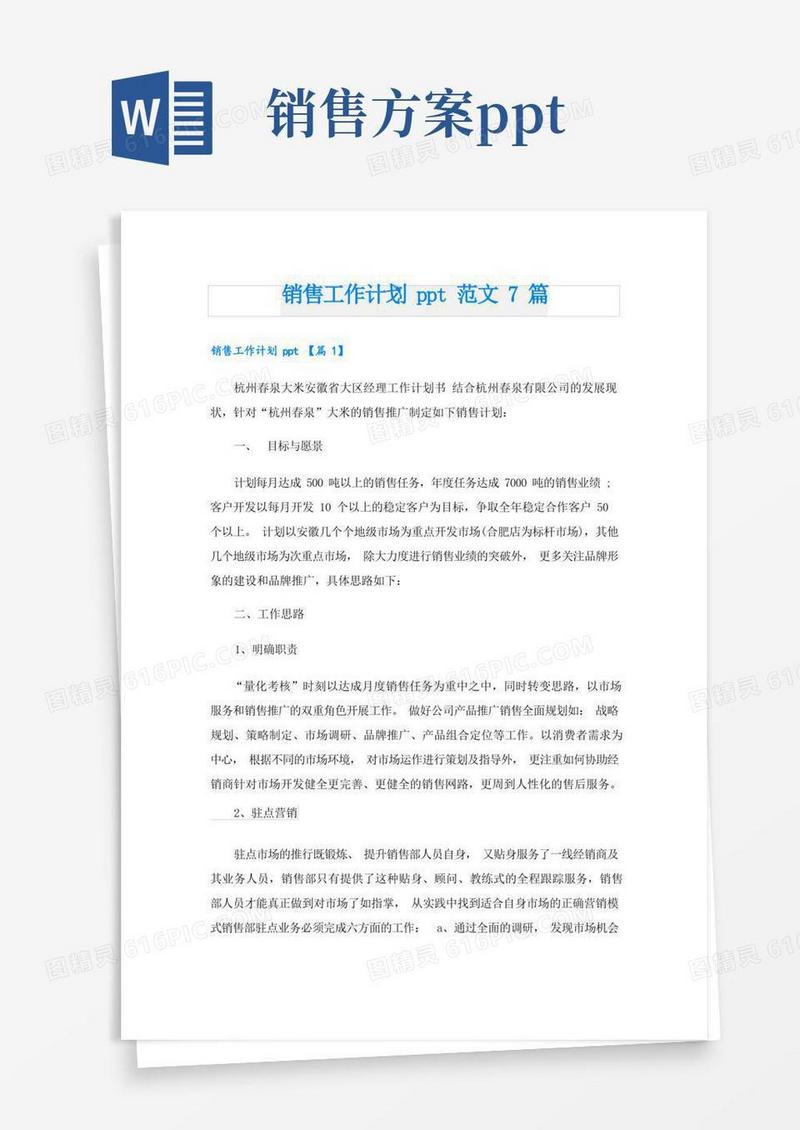 销售工作计划ppt范文7篇