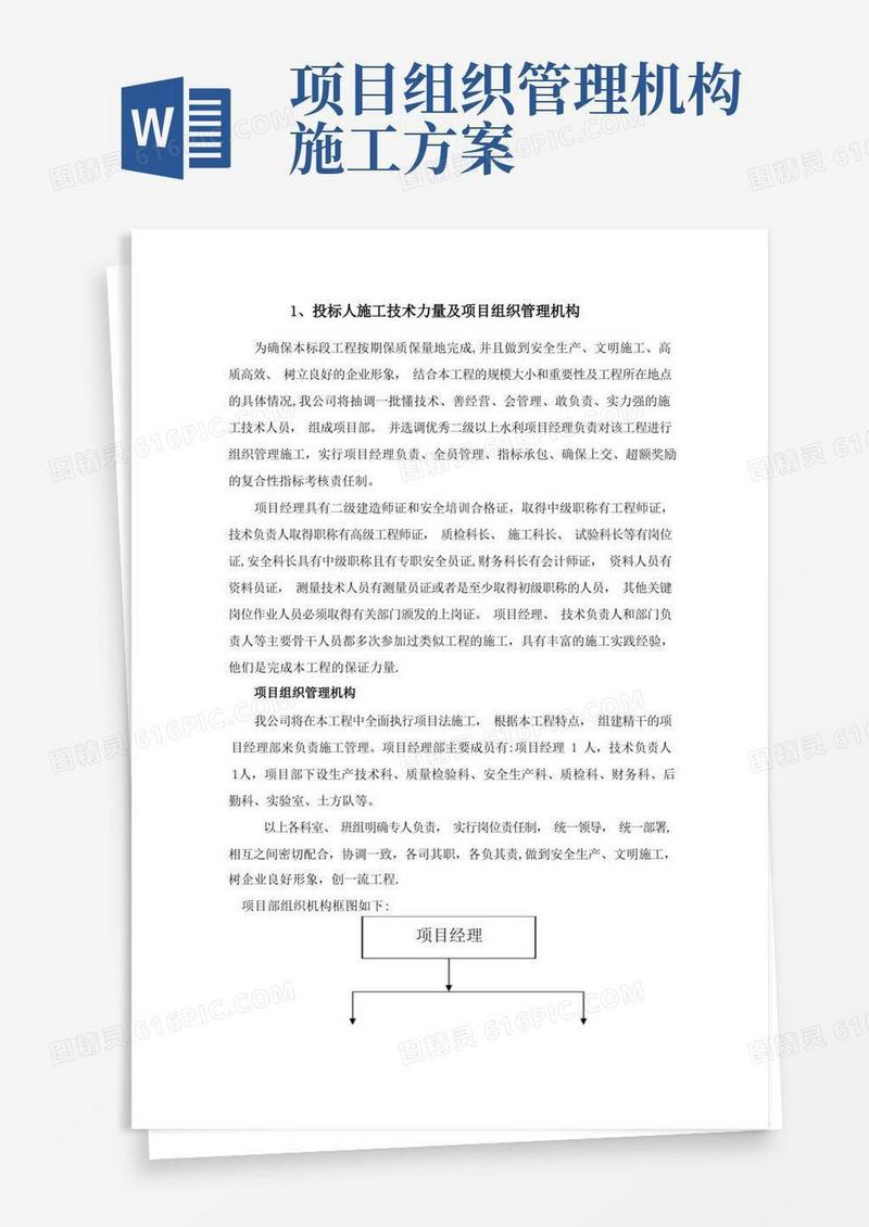 投标人施工技术力量及项目组织管理机构方案