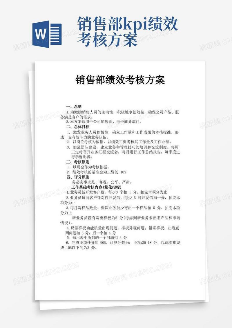 销售部绩效考核方案(完整版)