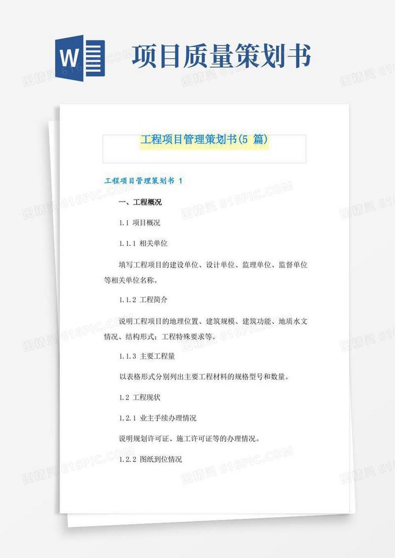 工程项目管理策划书(5篇)