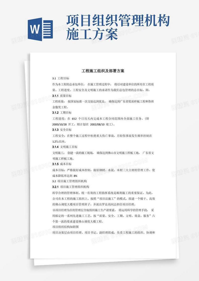 工程施工组织及部署方案