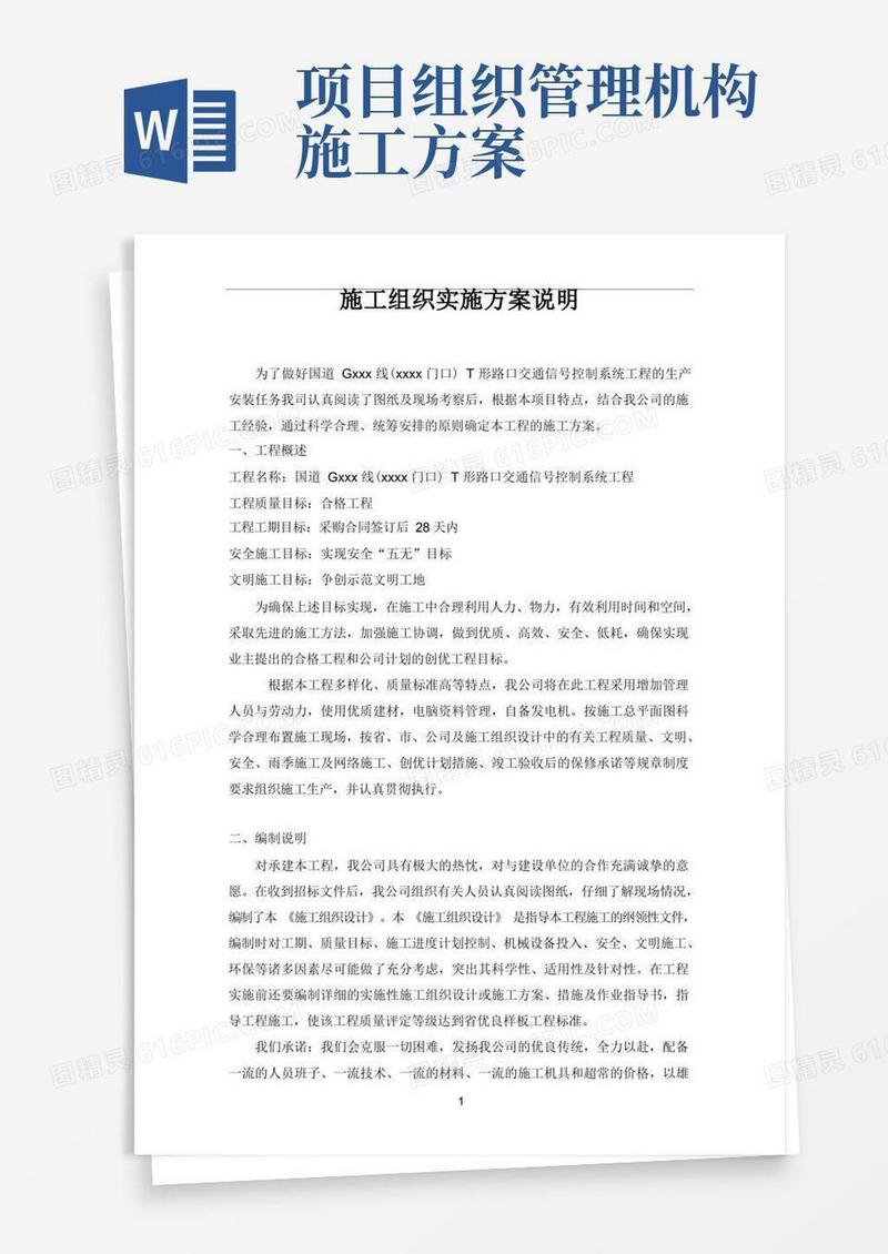 施工组织实施方案说明(详尽版)